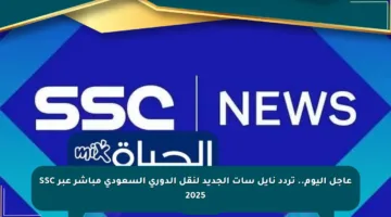 عاجل اليوم.. تردد نايل سات الجديد لنقل الدوري السعودي مباشر عبر SSC 2025